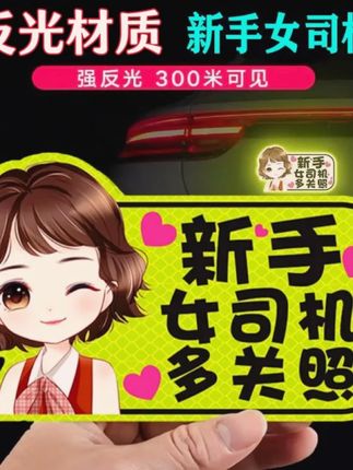 实习标志磁性实习贴新手上路磁性反光实习车贴防水女司机装饰实习#磁性实习贴 #新手上路 #实习车贴 #防水车贴 #女司机装饰