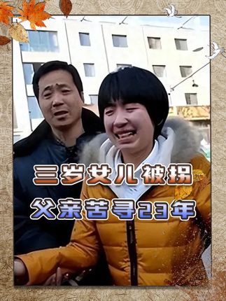 三岁女儿家门口被拐,警察父亲苦寻23年,殊不知女儿近在咫尺 #热点 #热点新闻事件 #热点小助手