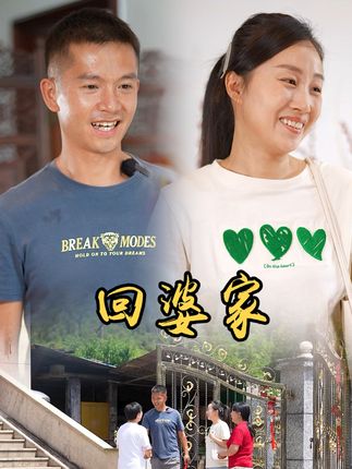 山村小颖和阿斌《上门女婿》