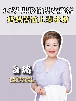 14岁男孩偷摸女乘客,妈妈苦恼上麦求助!! #白瑞 #家长必读 #育儿教育 #亲子沟通 #教育