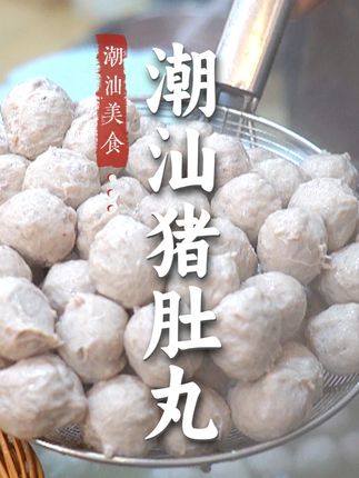 掰开就能看到大块猪肚粒的猪肉丸,肉质紧实Q弹,好吃到停不下来 #潮汕美食 #美食制作 #猪肚丸 #汕头 #真材实料才能做出好味道