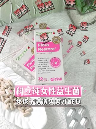想要小花园清清爽爽就用它——科立纯益生菌 #好物推荐🔥 #科立纯 #益生菌 #私处护理