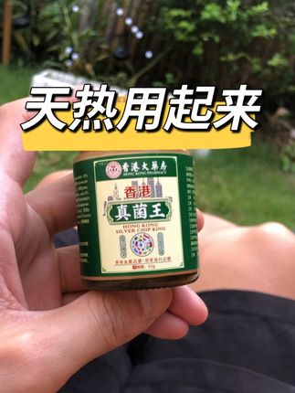 天气越来越热了,这个老牌子用的真的不错!#亲测分享 #国货之光 #真菌王