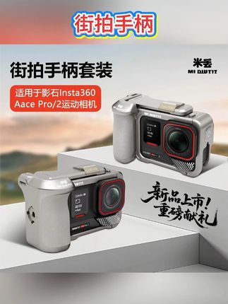 Ace pro2的街拍手柄别买原厂的了,性价比和功能体验真的比不过这款#街拍手柄 #影石街拍 #acepro运动相机
