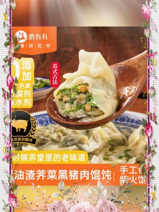 #苏州馄饨 #猪油渣荠菜 #黑毛猪馄饨 #早餐速食 #儿童馄饨 鹿有有苏州猪油渣荠菜馄饨黑毛猪大馄饨早餐速食荠菜大馄饨儿童