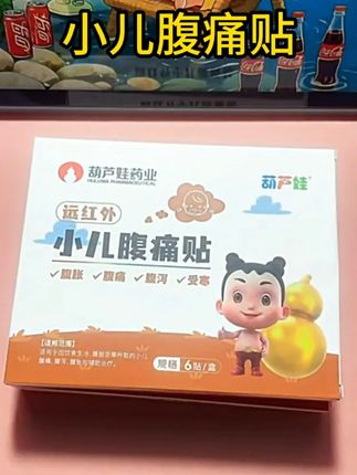 孩子腹部受寒、吃撑了,都容易肚子不舒服,可以试试贴上它 #葫芦娃#儿童#小儿腹痛贴#腹痛贴#受寒