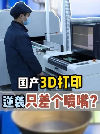 国产3D打印:离逆袭只差一个喷嘴? #金属材料 #青年创作者成长计划 #3D打印 #工业打印 #制造业 【点关注】