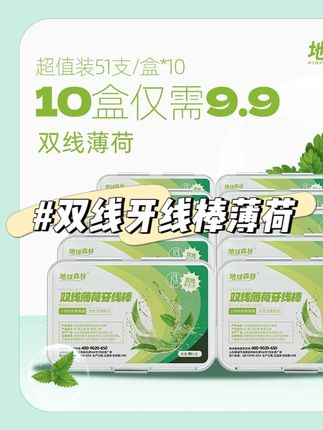 快快快、快来薅地球森林双线牙线的大羊毛,不薅我都替你感到可惜,同等品质的在商超这个价只能买两盒,你看看咱链接10盒才啥价#牙线 #薄荷牙线 #好物分享 #牙线棒 #爱护牙齿