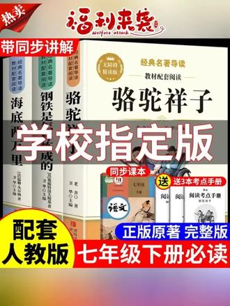 #骆驼祥子#必读名著#钢铁是怎样炼成的#七年级#七下必读名著骆驼祥子钢铁是怎样炼成的人教版七年级下册必读课外书完整版名著