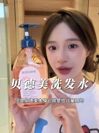 我真是挖宝天才!这么好用的洗发水竟然被我发现了~#洗发 #护发 #贝德美 #儿童洗发水