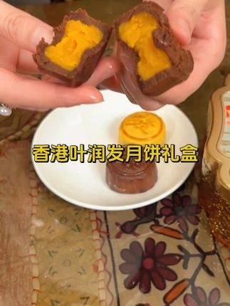 香港叶润发月饼,这个月饼真的不一样,太好吃了,非常适合中秋送礼!#月饼 #中秋送礼佳品 #香港月饼