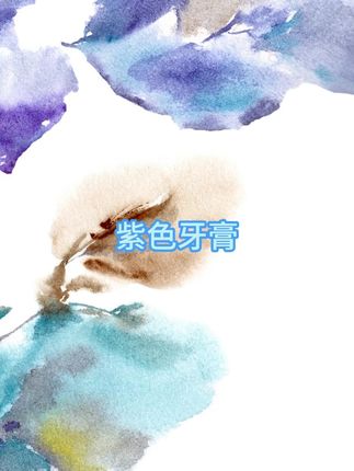 #牙膏 #牙膏推荐 #自用好物分享 #居家好物 #超便宜超划