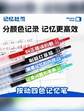 记忆吐司【按动四色记忆笔】大容量学霸专用速干笔记必备笔四色笔 #速干笔 #学习用品 #记忆吐司