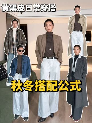 秋冬怎么穿? 一件肌底衣搞定都有从秋到冬的穿搭#猫人小高领肌底衣 #猫人肌底衣 #黄黑皮穿搭 #秋冬穿搭