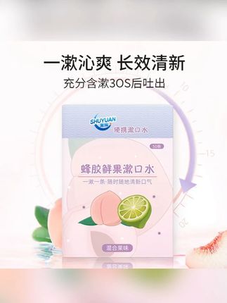 #郝劭文 推荐 #漱口水 #一次性漱口水 #温和漱口水 #持久留香漱口水 漱缘除臭漱口水便携式鲜果漱口水口腔清洁一次性温和持久留香商务