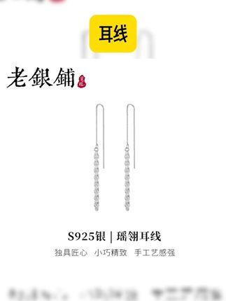 925银耳饰 瑶翎耳线。 #925银耳线 #时尚饰品 #耳线 #方便又实用 #好物分享 925银耳饰 瑶翎耳线耳钉简约长款轻奢耳饰耳坠925纯银