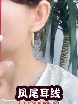 凤尾耳线 凤尾耳线#耳饰 #晓华金店 #黄金首饰 #好物推荐🔥