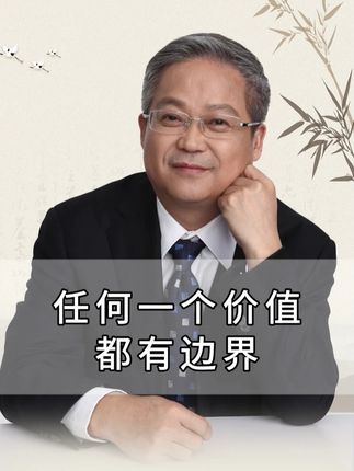 任何一个价值观都需要有一个边界#鲍鹏山教授 #文化 #思想