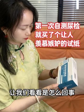 #尿检 #尿液分析试纸 #肾脏健康 #健康自测 #养生