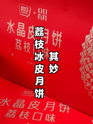 普通月饼吃腻了!一定要试试这个#其妙 家的新品#荔枝冰皮月饼 !荔枝味超浓!#荔枝冰皮月饼#中秋#冰皮月饼