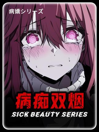 0001-病痴双烟