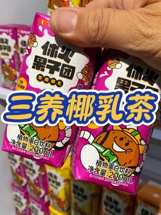 谁能拒绝这口好喝又没负担的#三养 椰乳茶!!!入口椰香浓郁清甜不腻,自律姐妹也可以放心喝~~~#椰乳 #仙女都在喝什么 #口感非常好 #夏日饮料