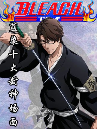 为何蓝染才是死神中最让人上头的角色? #境界bleach #死神bleach #蓝染 #动漫解说 #二次元