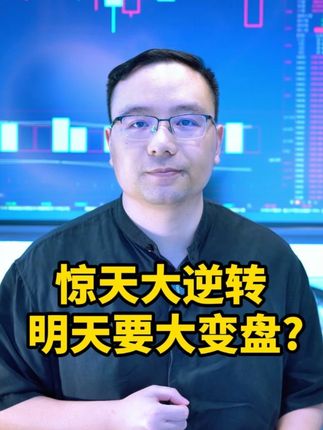 惊天大逆转,明天要大变盘? #财经 #股市 #复盘