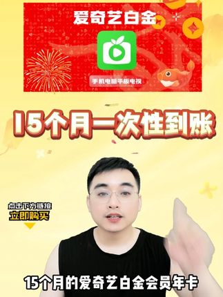 爱奇艺白金年卡奇异果年卡多送季卡,合计15个月超值时长!不仅价格更划算而且享受超值时长,官方直充秒到双节同庆千万别错过了#省钱技巧 #爱奇艺白金年卡