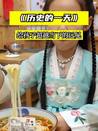 宋朝的早饭有哪些美味?明朝的科举考试有多严格?清朝的宫廷生活藏着哪些秘密?河南博物院重磅推出的这套历史启蒙绘本《历史的一天 》,书中生动还原了各朝代的生活风貌。2500+古人画像,190+交通工具,300+建筑、1000+生活器皿,呈现在120幅水墨长卷中,书中的插画有大量史料考证,孩子沉浸式了解古代人们的一天,喜欢历史和不爱看历史的孩子都会被他吸引。#开学新风尚 #学生必备基础款 #开学书单