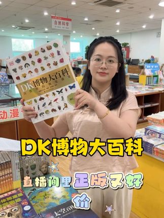 这本书除了太重没有任何缺点! #新华书店 #好书推荐 #DK博物大百科