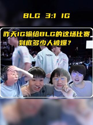 高能盘点: 昨天IG输给BLG的这场比赛,到底多少人被爆?#IG #BLG #名场面 #2025LPL季后赛