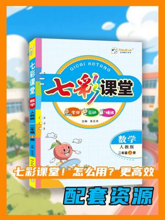 七彩课堂到手了!怎么用?更高效!配套资源 #小学数学