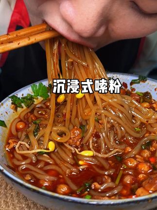 深渊巨口才过瘾 酸辣的粉条裹上满满的炸酱真的巨香#这一碗好过瘾 #好吃不贵经济实惠 #超好吃 #酸辣粉 #重庆美食