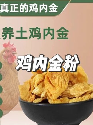 熟鸡内金正宗农家散养土鸡内金鸡内金粉无异味无沙子自然晾晒 #鸡内金粉 #鸡内金粉的正确吃法 #鸡内金粉一天吃几次 #鸡内金粉推荐 #鸡内金粉炒熟
