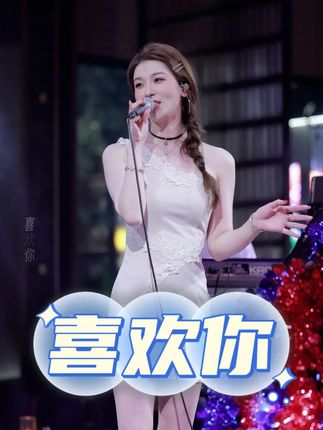 “和你相遇 我很开心” #喜欢你 #翻唱 #洛缦音乐餐厅