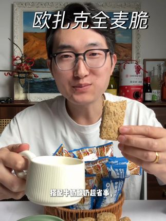 欧扎克全麦脆麦片,欧扎克全麦脆麦片太懂懒人了!高纤维还非油炸 高蛋白、 高纤维还非油炸。 独立包装防潮便携 搭牛奶 / 酸奶超省时 每块扎实麦香浓, 吃着酥爽又顶饿, 营养均衡无负担, 早晚餐都能靠它解决 #欧扎克全麦脆