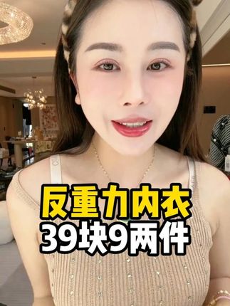 宋玉希推荐的这款反重力提拉内衣,无钢圈设计,穿上没有任何束缚感,不跑杯不空杯,聚拢有型,隐形无痕,喜欢的姐妹们赶紧安排起来吧!#希姐 #无钢圈文胸 #文胸 #内衣 #女士内衣