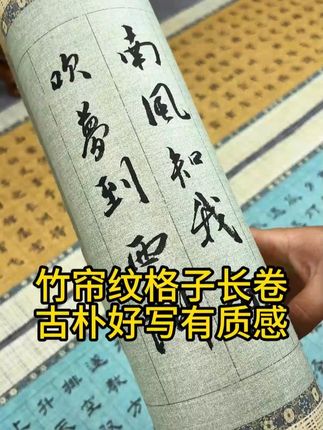 诗意古朴的竹帘纹格子长卷太好写了! 一整卷无接口无折痕,创作流畅不洇!#书法 #毛笔字