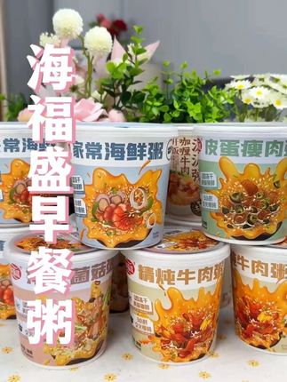 早餐救星来啦!速食冲泡早餐粥口味多样,方便快捷,开启活力一天!#海福盛冻干粥 #早餐粥 #速食早餐粥 #冻干粥 #早餐冻干粥