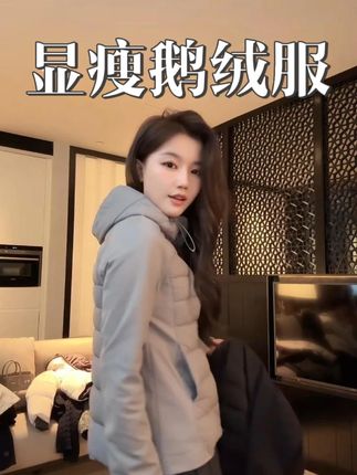 今年的第一件羽绒服 我宠你 保暖的同时专门为所有女性特调的一件显瘦的鹅绒服#反季特卖 #鹅绒服 #显瘦保暖 #刘一一 #羽绒服
