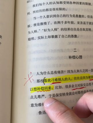 补偿、报复心理。
