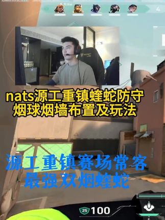 nats源工重镇蝰蛇防守烟墙烟球布置及防守思路!源工最强烟位 最强双烟体系!学习职业赛场高选取率蝰蛇如何防守#无畏契约 #无畏契约巴黎全球冠军赛 #太讷了#源工重镇