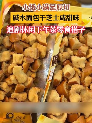 浓浓的焦香带着海盐味的碱水面包丁,到手一箱三口味才这价,太赞了!#便宜又好吃 #好吃到停不下来 #零食推荐 #碱水面包丁