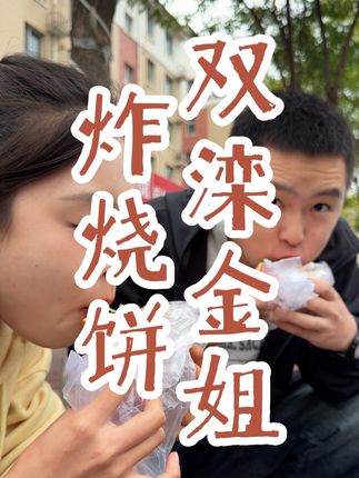 双滦的朋友 听过金姐炸烧饼吗?你觉得怎么样 #美食 #人间烟火 #后厨现炒代表菜系申请出战 #后厨现炒 #寻味烟火气