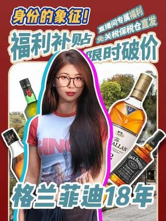 18年陈酿,熟成带来更深层次的果香和橡木气息。 #格兰菲迪#格兰菲迪18年#直播#直播间#直播间福利
