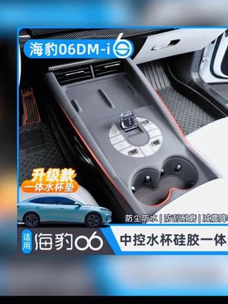 比亚迪海豹06DM-i中控排挡一体硅胶垫水杯无线充电保护垫防滑防刮 #A股 #财经科普 #美国降息 #祖国强大 #股票