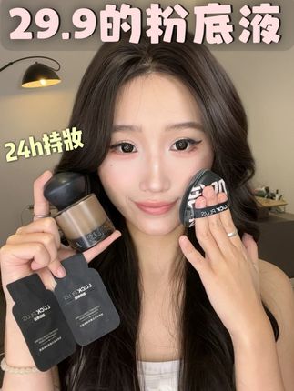 29.9的粉底液!你是来报恩的吧 #底妆 #夏季持妆 #粉底液 #不脱妆
