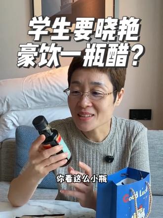 学生要晓艳豪饮一瓶醋? #刘晓艳#特产#分享日常快乐 #吃醋 #四六级
