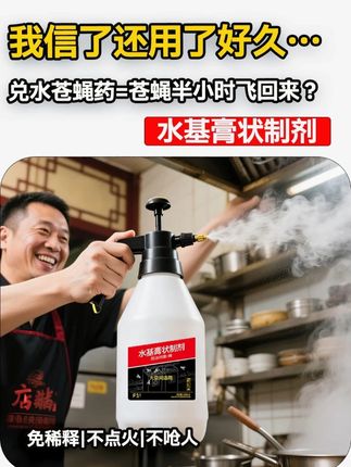 兑水的苍蝇药别再用了!喷完半小时苍蝇又飞回来 兑水的苍蝇药别再用了!喷完半小时苍蝇又飞回来 #厨房有苍蝇怎么办 #喷一次能管15天 #实地灭虫 #苍蝇掉菜风险 #饭店卫生标准